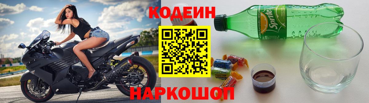 Гулькевичи  Кодеин Purple Drank  Кодеиновый сироп Lean напиток Lean (лин)  Вход с VPN 